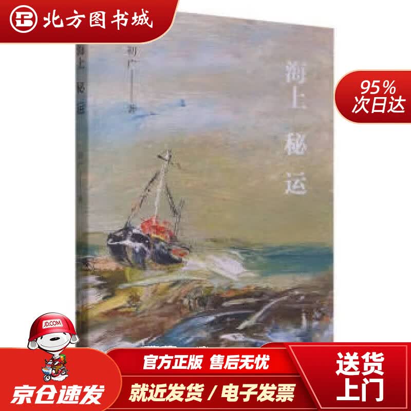 【正版现货】海上秘运 初广 著 9787547056332 万卷出版公司