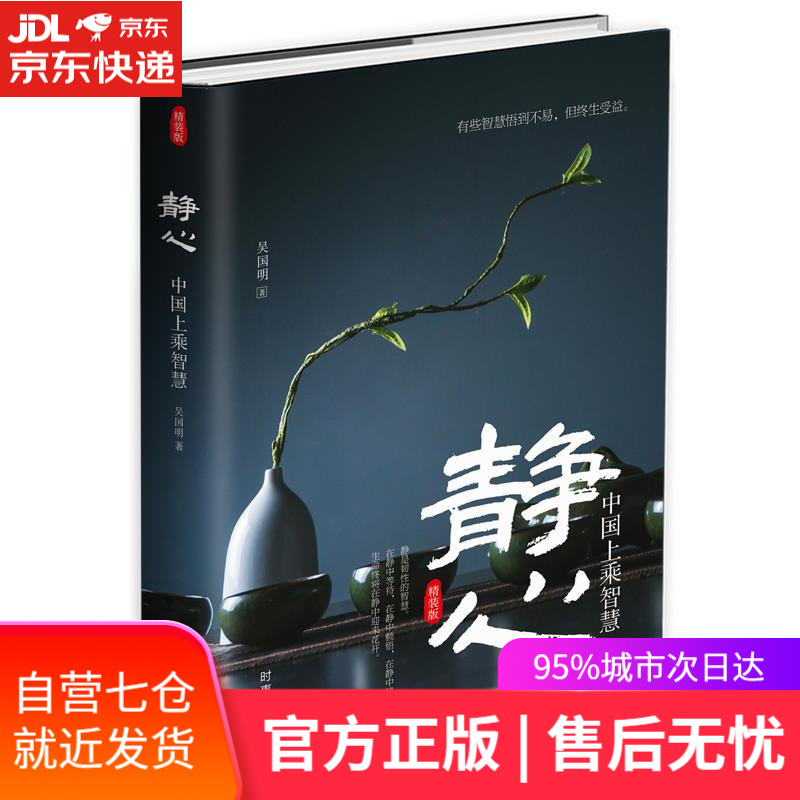【新华书店】静心 吴国明 时事出版社
