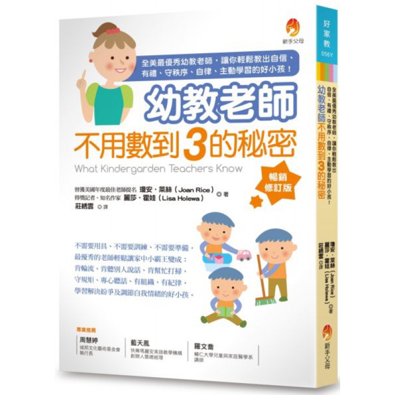 预订台版 幼教老师不用数到3的秘密修订版健康成长家庭育儿培养品格能力教育理念