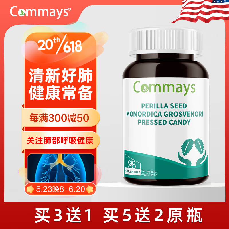 康美森（commays）清咽利喉