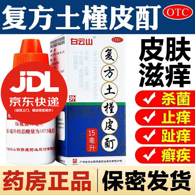 白云山 复方土槿皮酊杀菌止痒药治脚气脚臭脚汗脚痒皮肤瘙痒 15ml 1盒