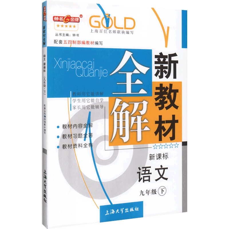 初三九年级学习必备——钟书金牌品牌