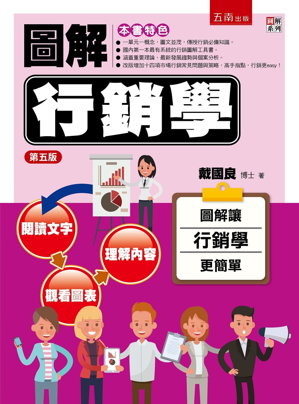 预售 戴国良 图解营销学（五版） 五南