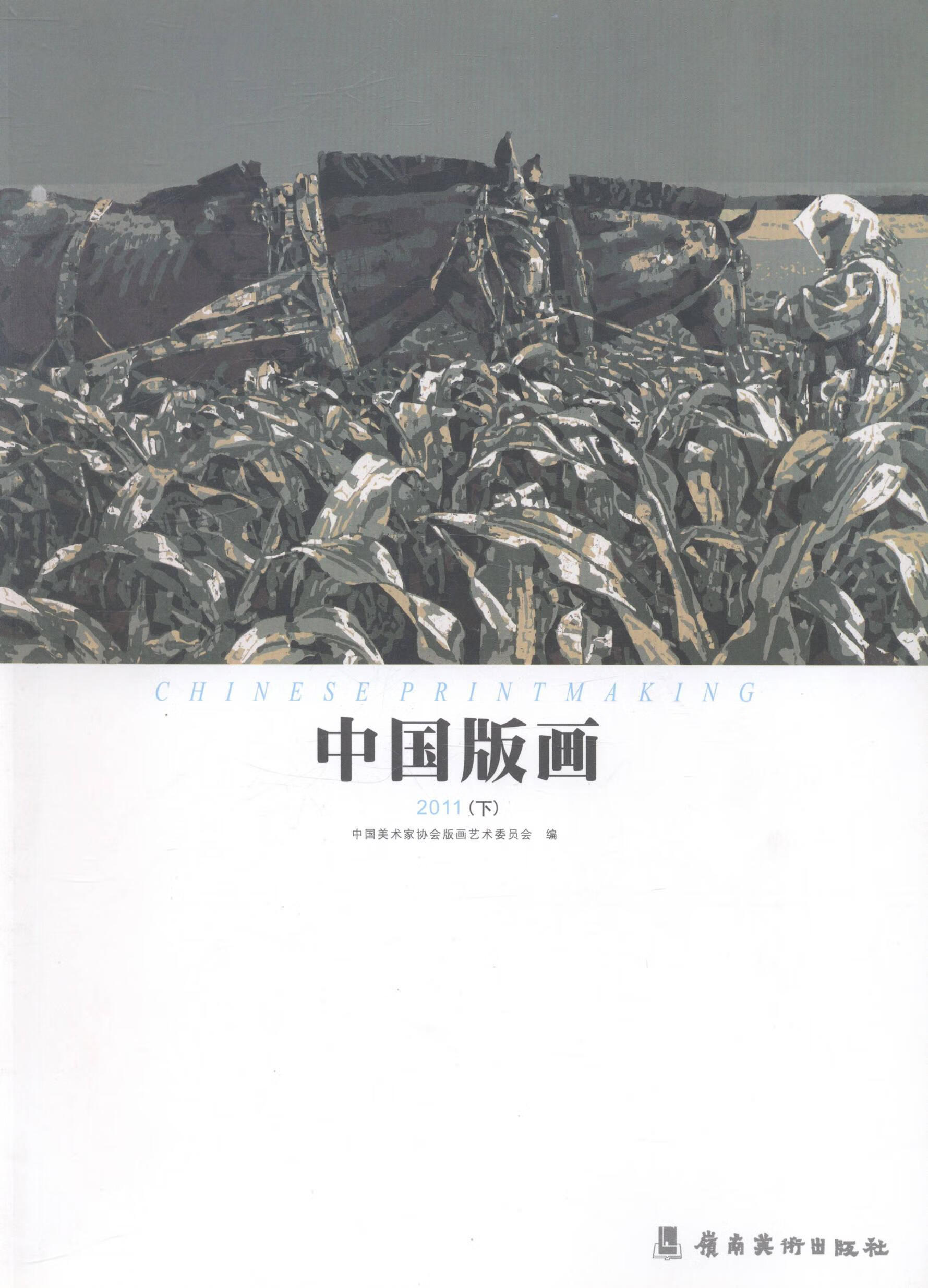 中国版画:11(下)绘画版画中国丛刊 图书