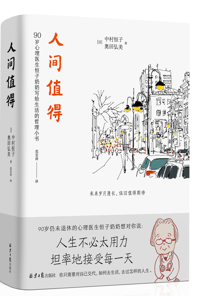 人间值得 90岁心理医生恒子奶奶写给生活的哲思小书 读书年度