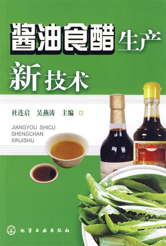 酱油食醋生产新技术