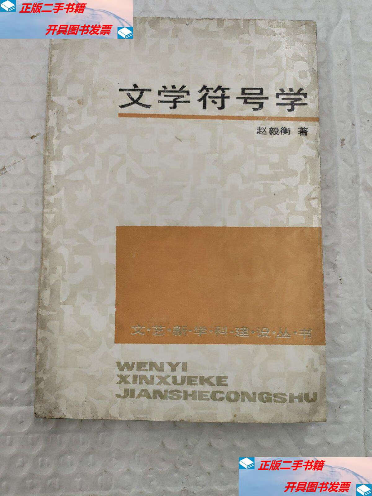 【二手9成新】文学符号学 /赵毅衡 中国文联