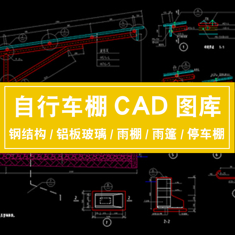 雨棚停车棚cad设计图地下车库自行车棚子钢结构铝板玻璃雨棚雨篷 标准