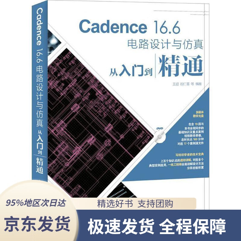 【 京东配送 支持团购】Cadence16.6电路设计与仿真从入门到精通王超,胡仁喜等人民邮电出版社