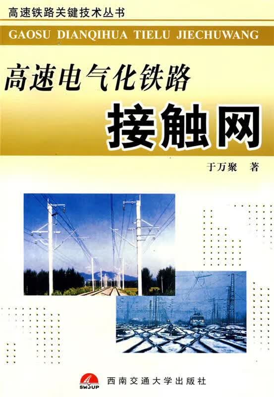 高速电气化铁路接触网 于万聚著 西南交通大学出版社