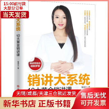 销讲大系统 10大销讲系统课 图书/管理