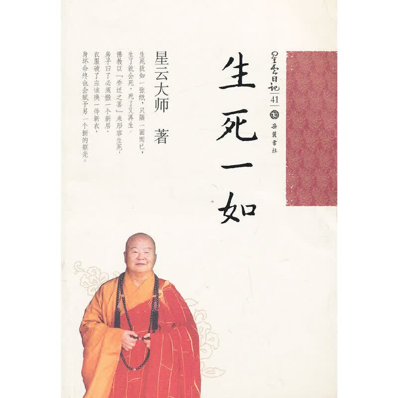 星云日记41:生死一如