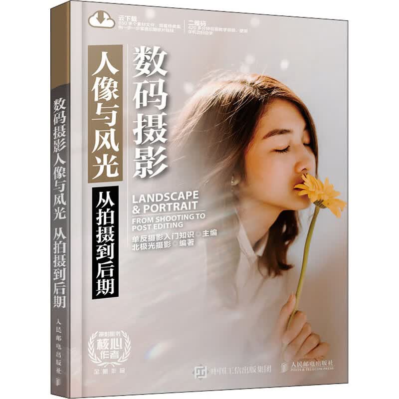 数码摄影人像与风光 从拍摄到后期