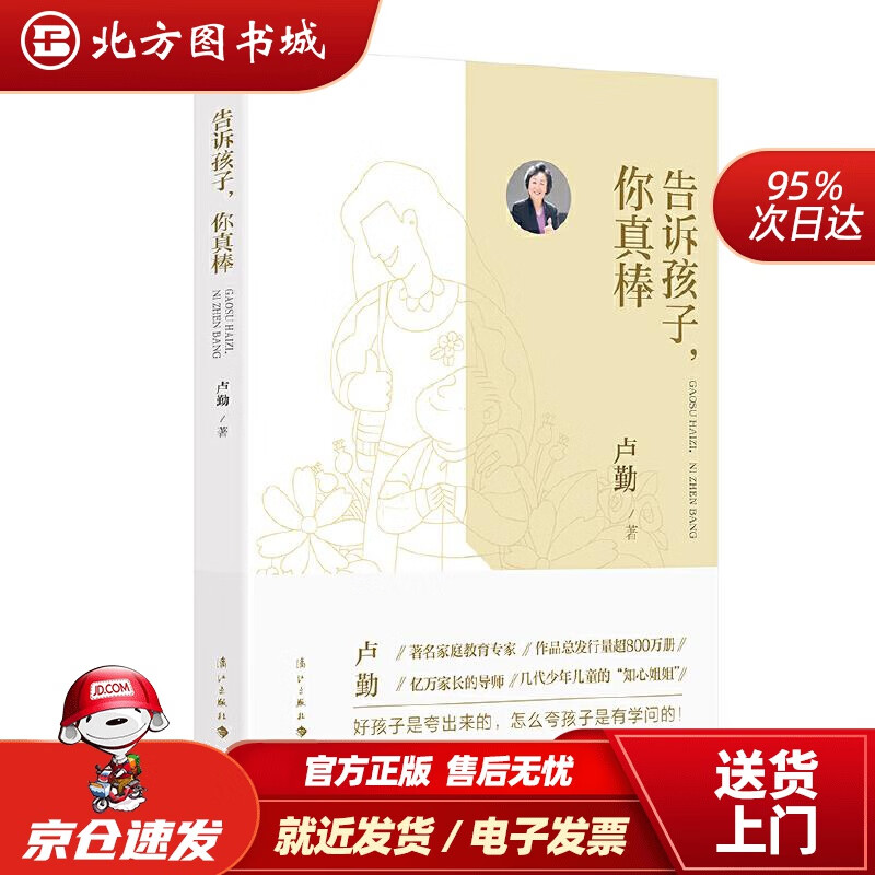 【正版现货】告诉孩子，你真棒卢勤 北方图书城