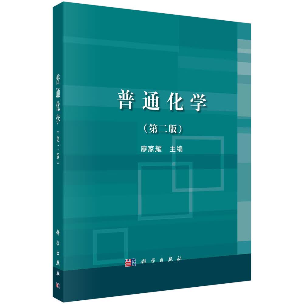 普通化学（第二版）