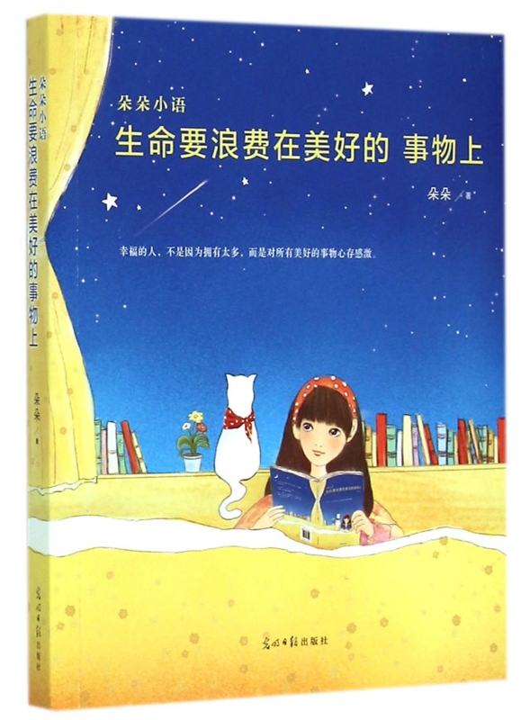 生命要浪费在美好的事物上