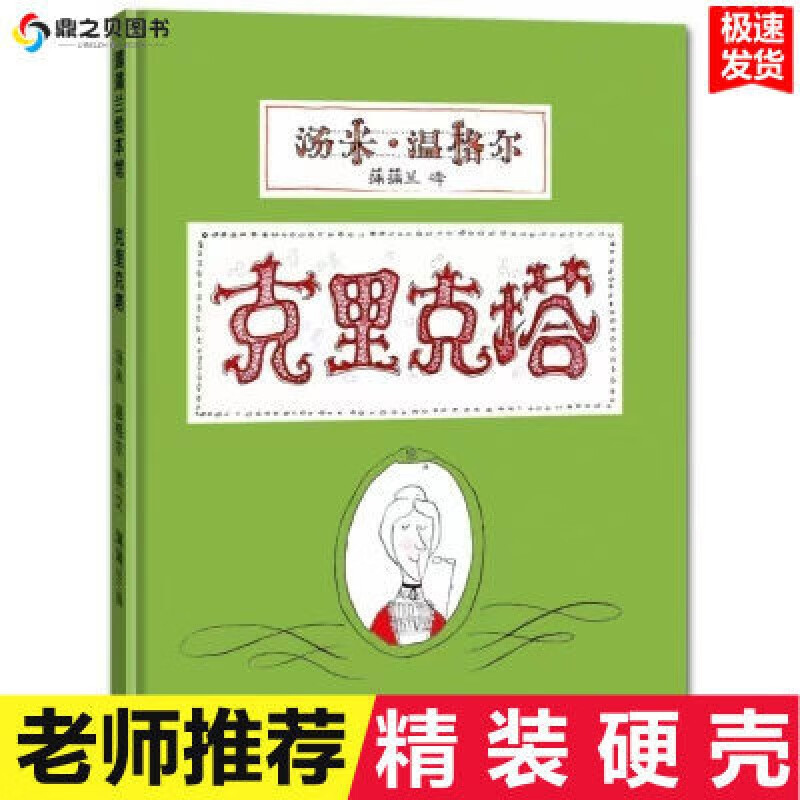 克里克塔绘本精装硬壳 汤米温格尔二十一世纪 蒲蒲兰绘本馆精装