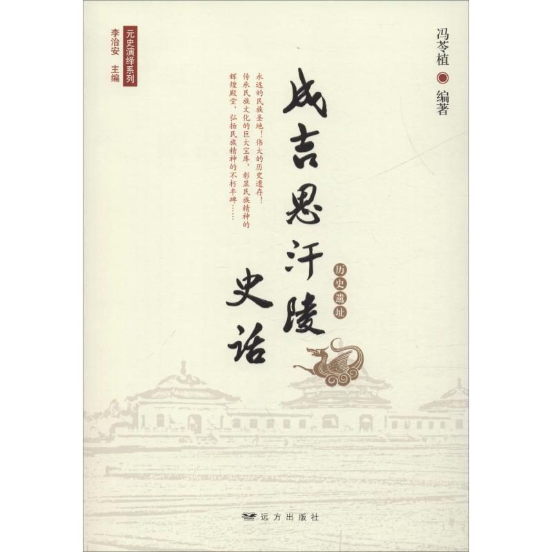 成吉思汗陵史话
