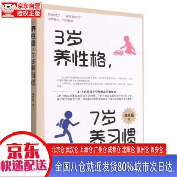 【正版现货】3岁养性格，7岁养习惯 50 中国农业出版社