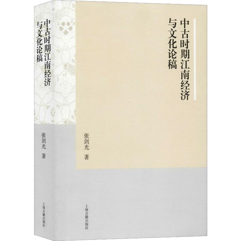 中古时期江南经济与文化论稿