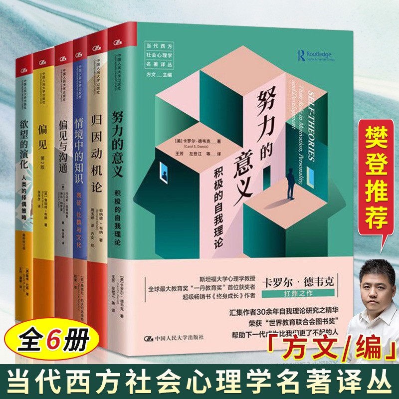 当代西方社会心理学名著译丛6册 努力的意义+归因动机论+欲望的演化人类的择偶策略+偏见等心理学书籍 樊登读书会推荐书籍