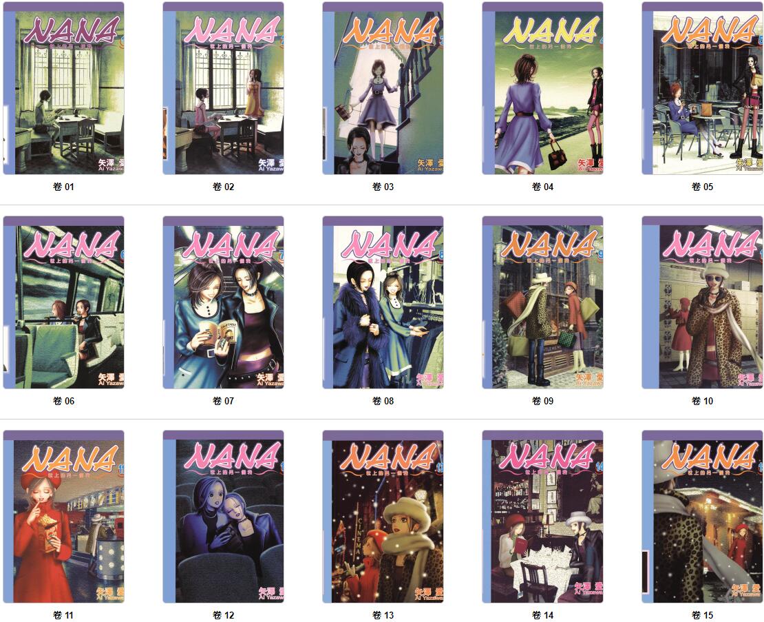 漫画NANA 1-21（含7.8）共22本 矢泽爱 高清版 第1册