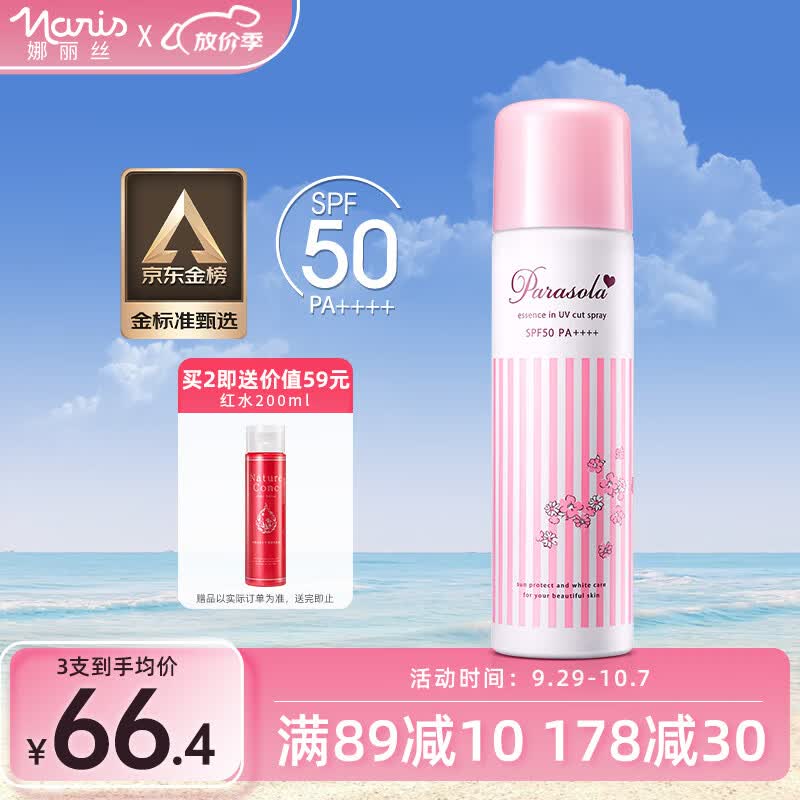 娜丽丝防晒喷雾90g/140ml学生户外防水耐汗防晒霜军训必备不油腻怎么看?