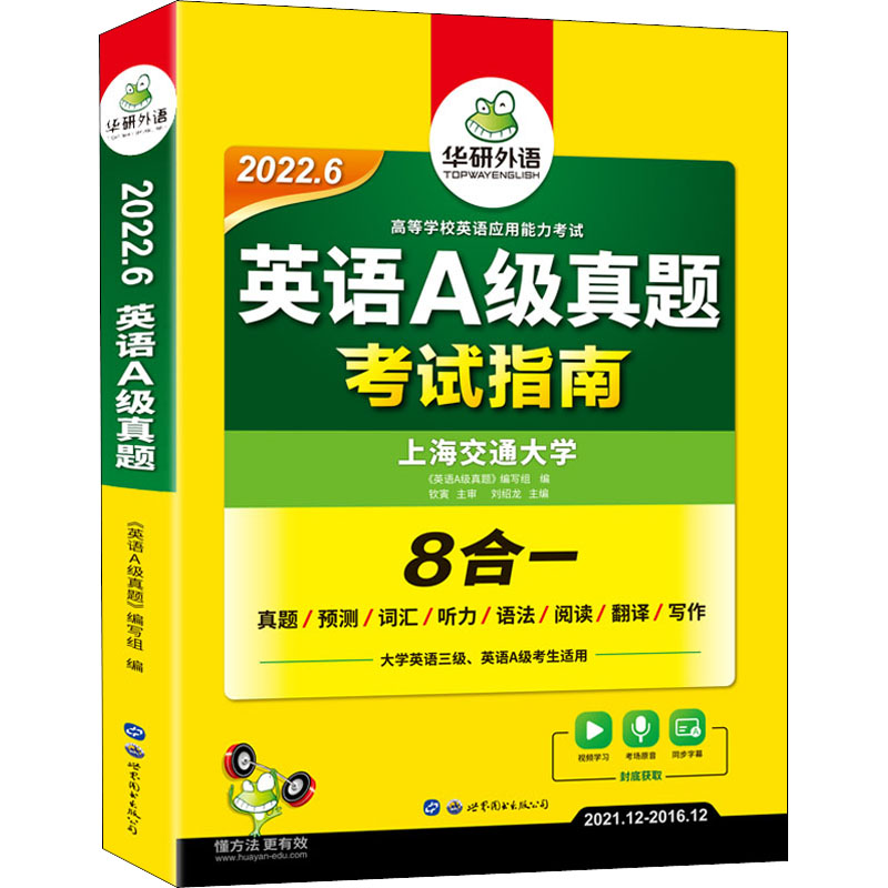 英语A级真题 2022.6 《英语A级真题》编写组 编 中信书店