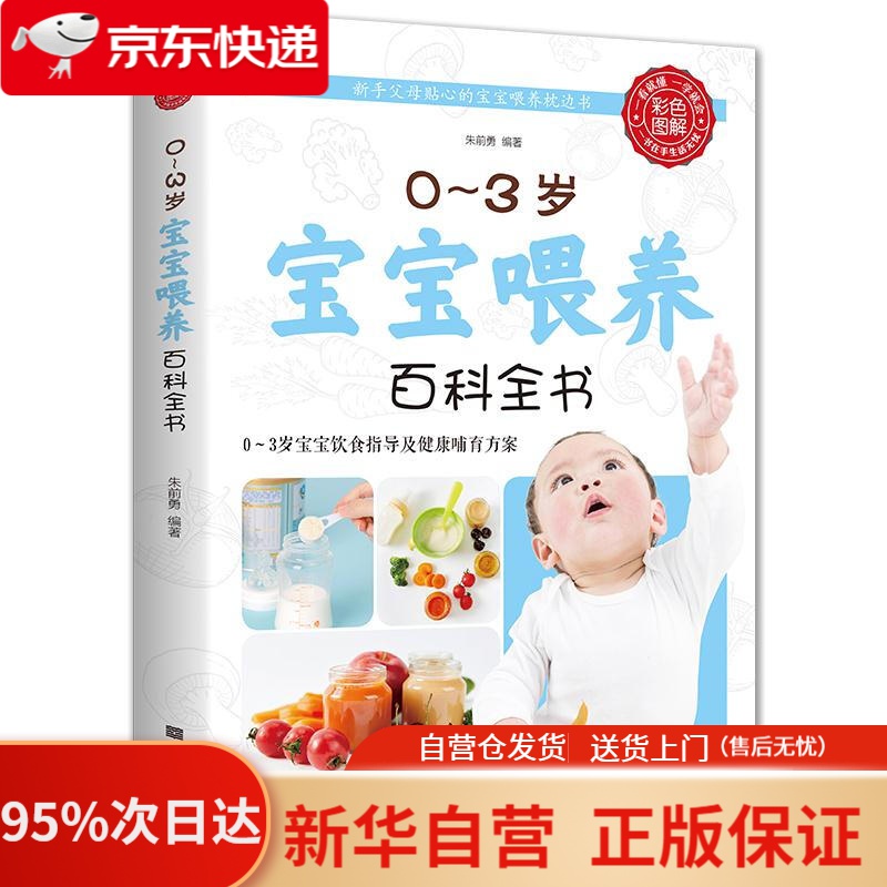 0-3岁宝宝喂养百科全书 朱前勇 中国华