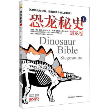 恐龙秘史(1)：剑龙卷