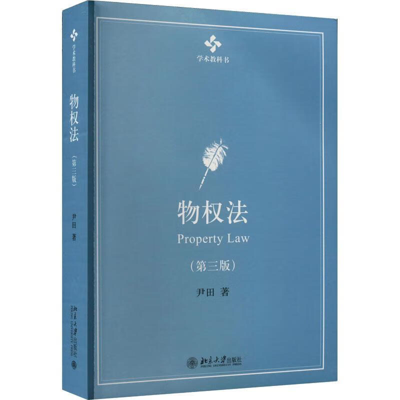 物权法（第三版）尹田大学出版社9787301332467 大中专教材教辅书籍