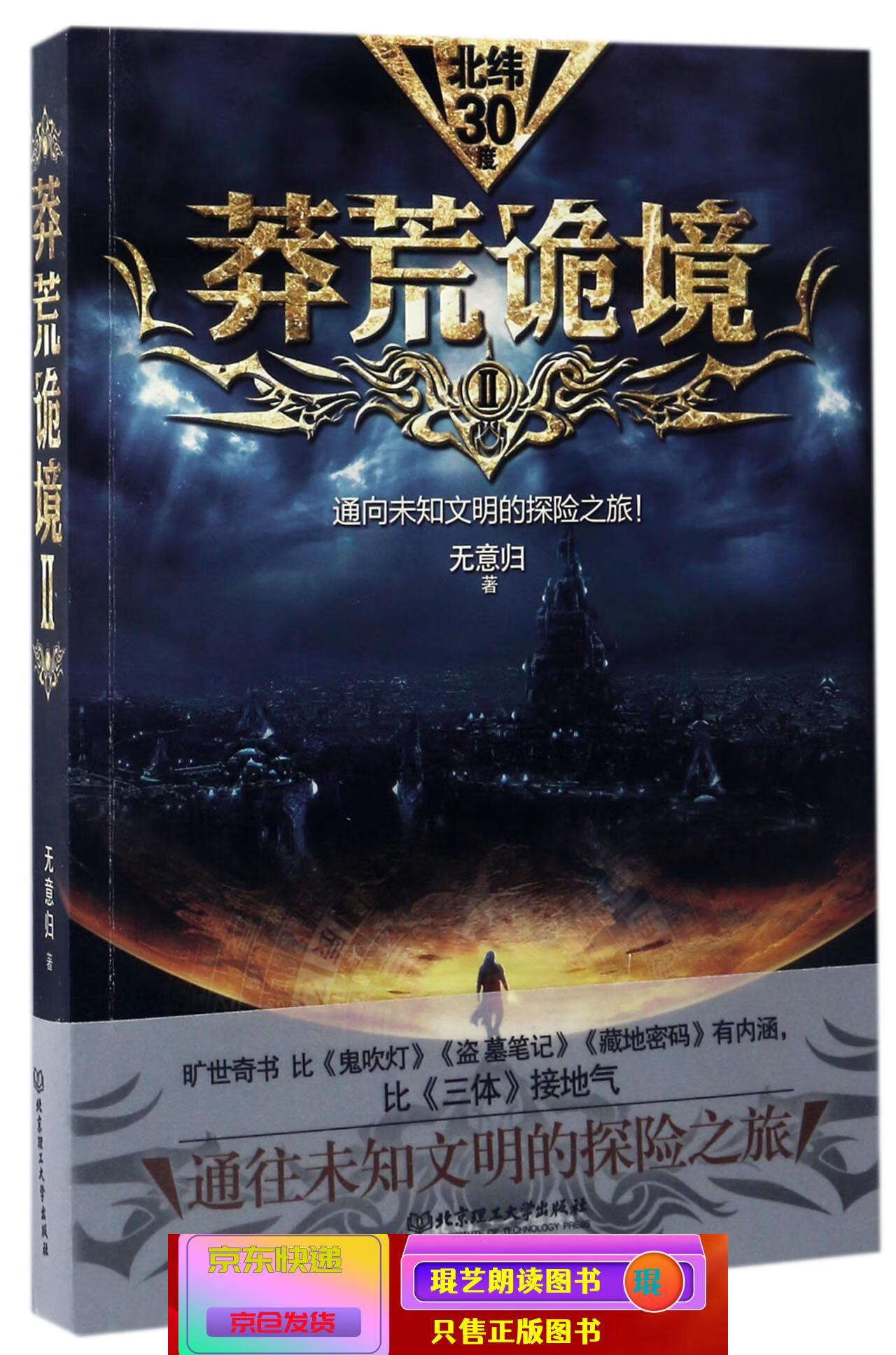 琨艺图书 只售正版 】莽荒诡境2 小说 悬疑/惊悚类书籍