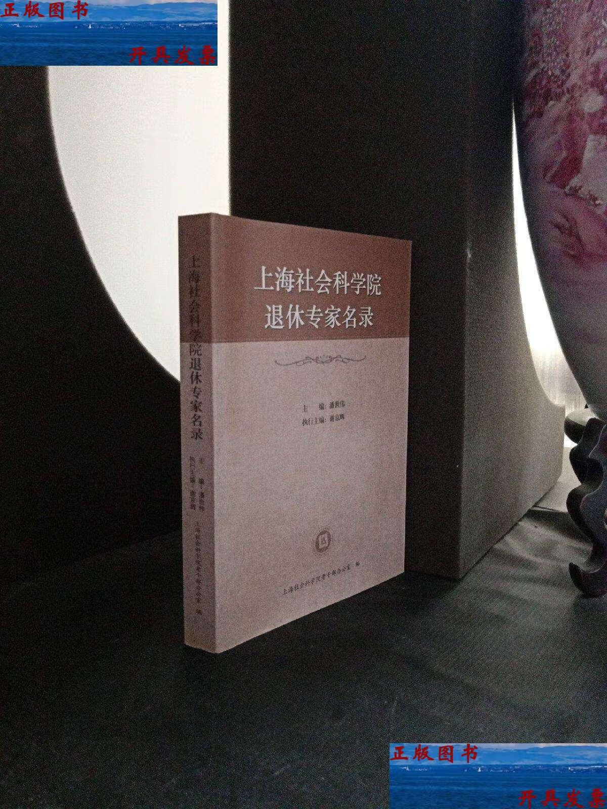 【二手9成新】上海社会科学院退休专家名录 /潘世伟 上海社会科学院老