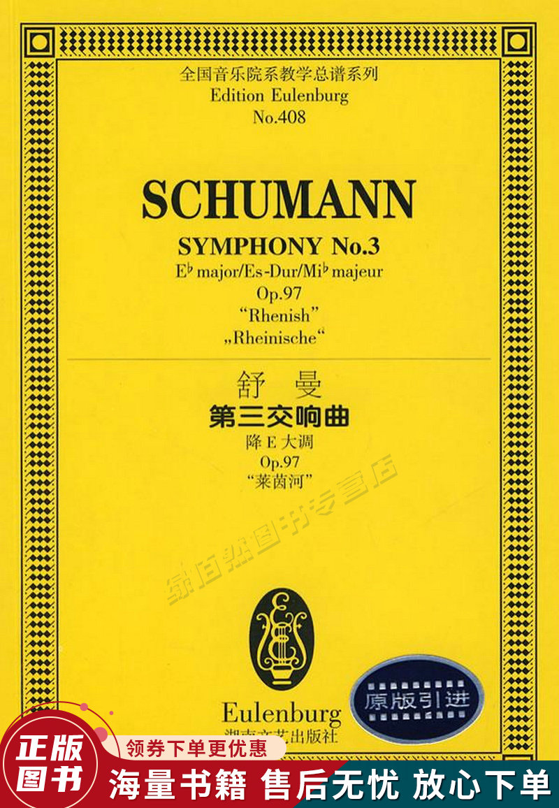 舒曼第三交响曲:降e大调op.97莱茵河
