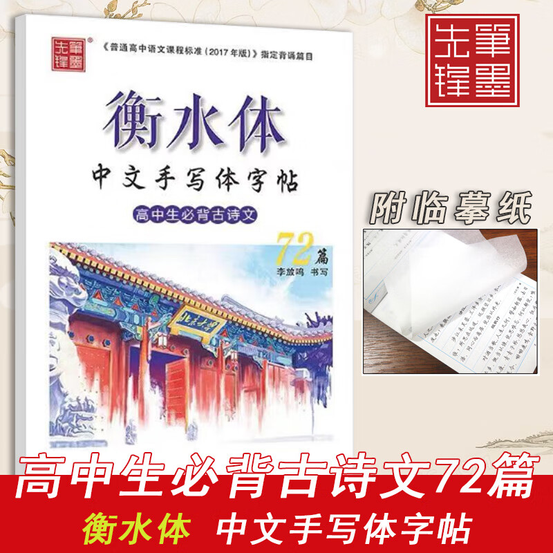 衡水体中文手写体字帖高中生必背古诗文72篇李放鸣笔墨先锋硬笔钢笔