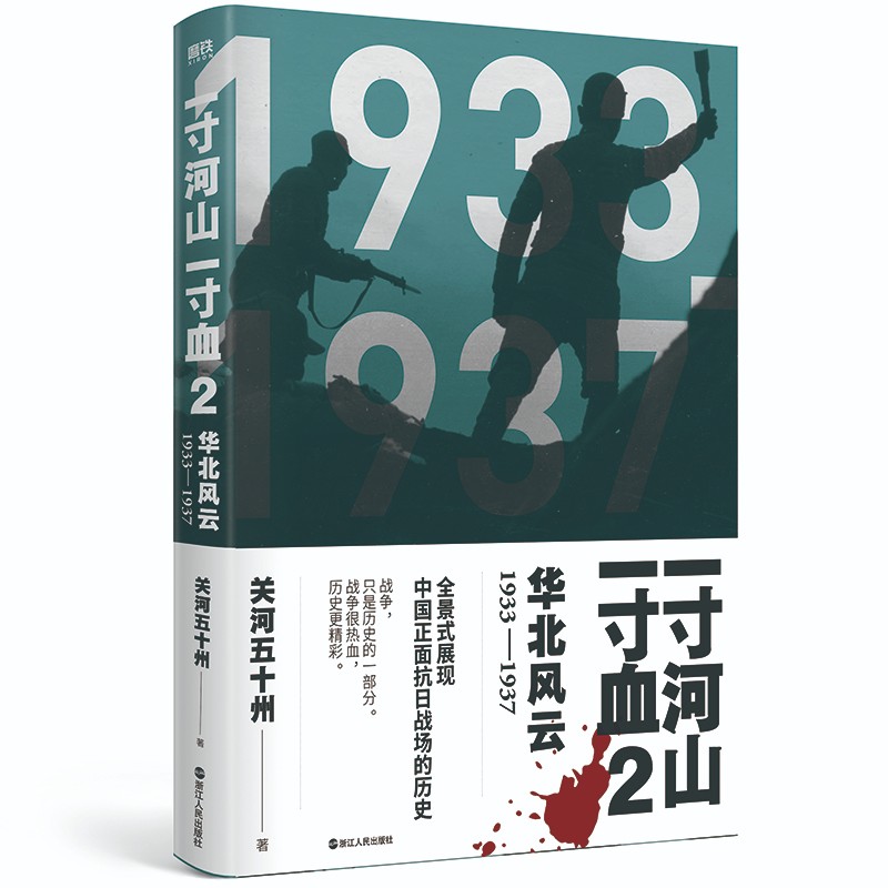 一寸河山一寸血2：华北风云（2021版）