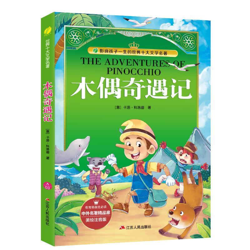正邮 木偶奇遇记:美绘注音版 卡洛·科洛迪 小学生课外阅读 儿童文学