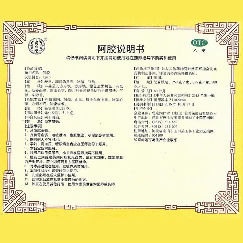 [同仁堂（TRT）]阿胶 250g 1盒装 补血滋阴，润燥，止血。用于血虚萎黄，眩晕心悸，心烦不眠，肺燥咳嗽。OTC 药房直售