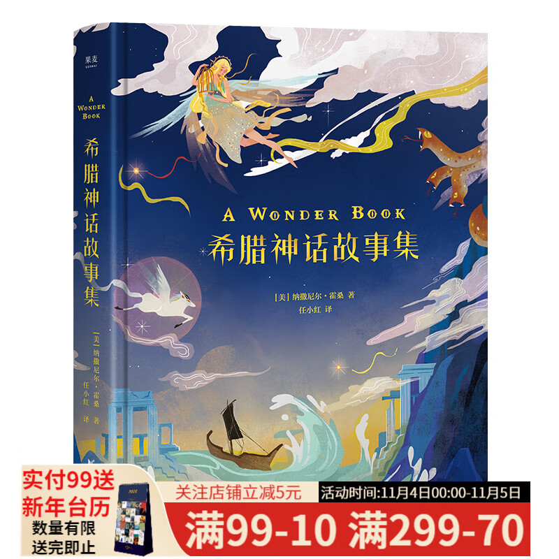 希腊神话故事集 精装 （彩绘版）霍桑 12个故事，40幅插画，风靡140多个国家，165年经典流传，希腊神话千年魅力 赠送限量精美插画贴纸 睡前故事 儿童读物 果麦出品怎么样,好用不?