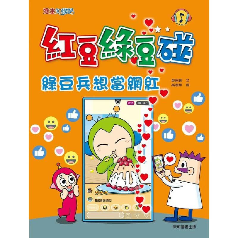 预售 吴佐晰 绿豆碰：绿豆兵想当网红