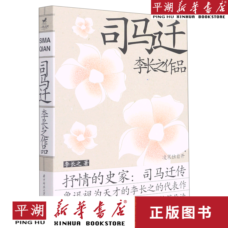 【新华书店正版书籍】司马迁/李长之作品