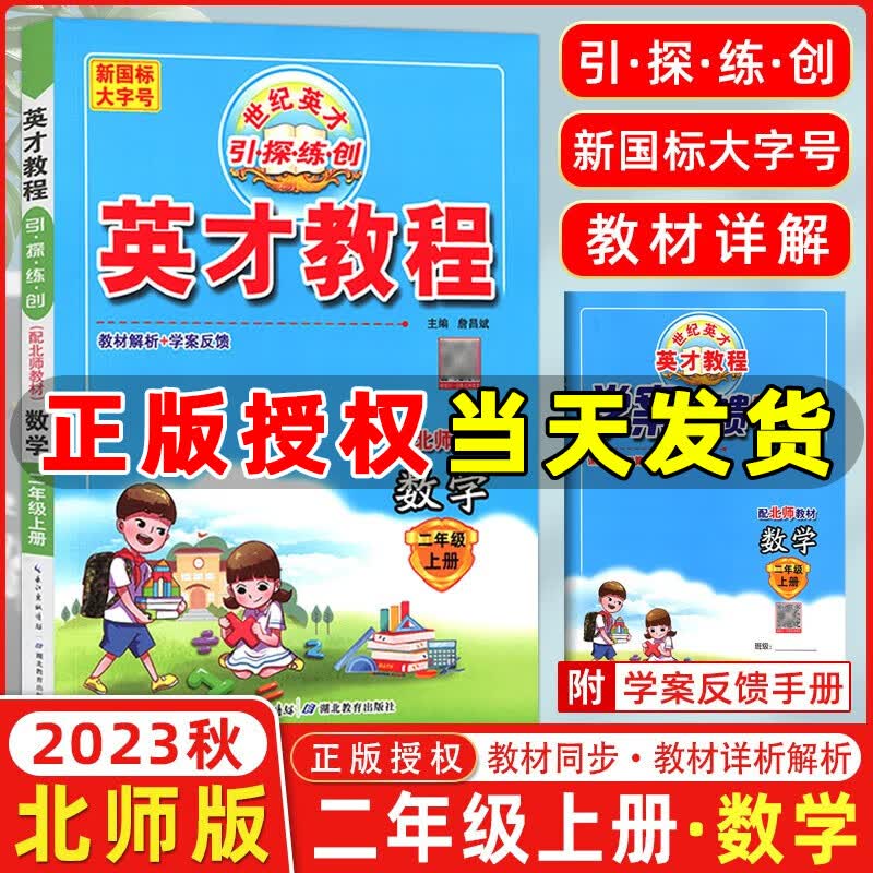 2023新版英才教程二年级上册下册语文数学统编版人教版北师版 世纪英才小学二年级教材解读同步全解全练 二年级上册【数学】北师版
