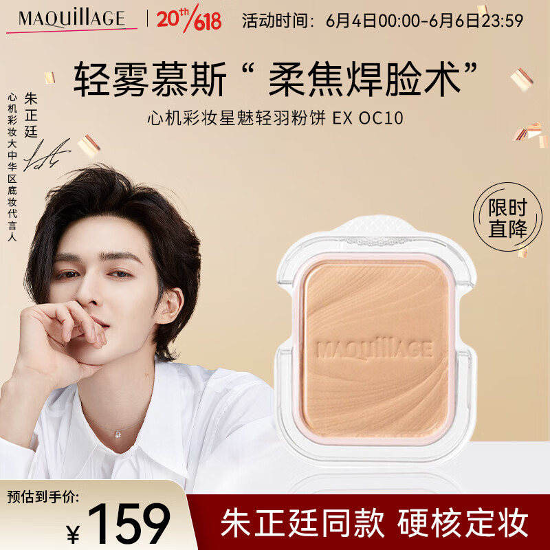 MAQUILLAGE【朱正廷同款】星魅轻羽粉芯EX 9.3g(粉盒另购)#OC10