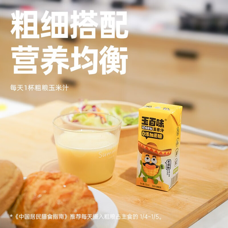 玉百味0添加蔗糖玉米汁NFC新鲜压榨工艺粗粮膳食纤维早餐五谷杂粮整箱 200mL*12盒