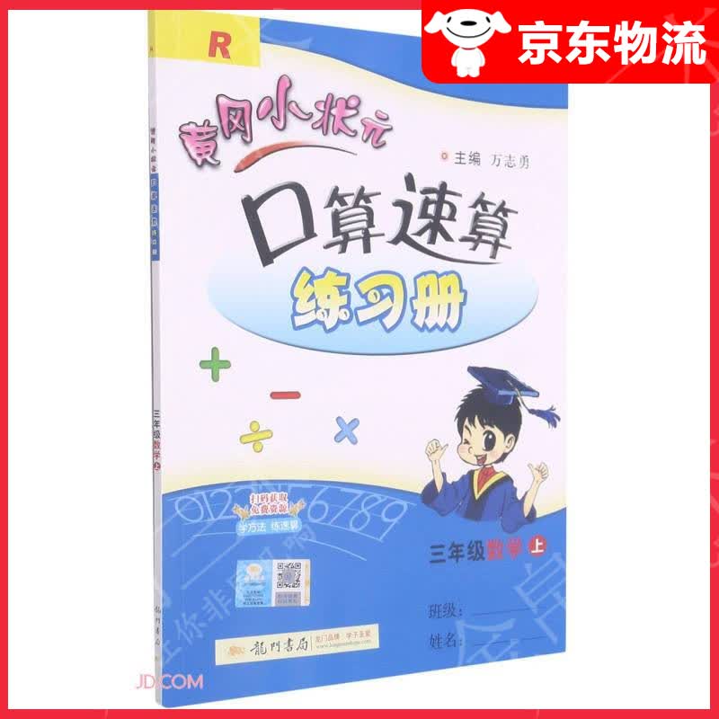 三年级数学(上R)/黄冈小状元口算速算练习册