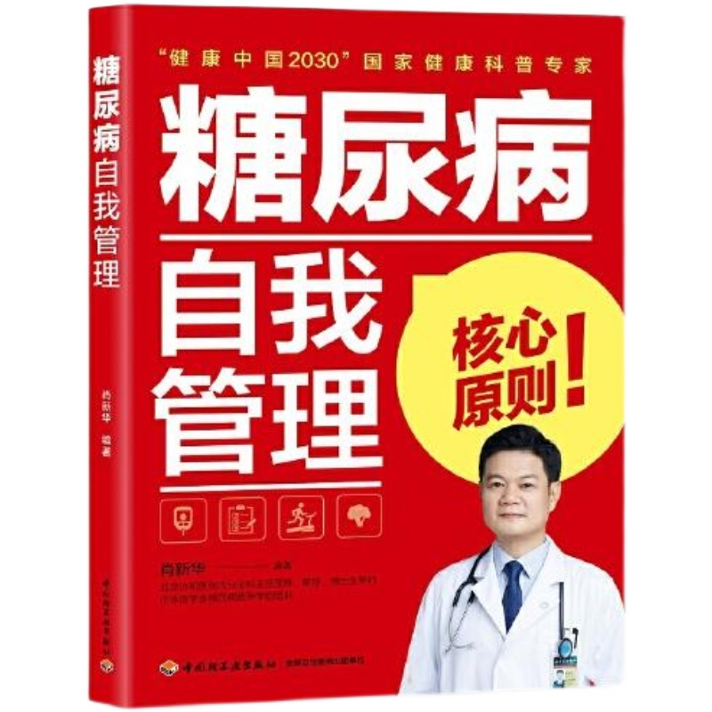 【正版库存】糖尿病自我管理 售价高于定价 肖新华