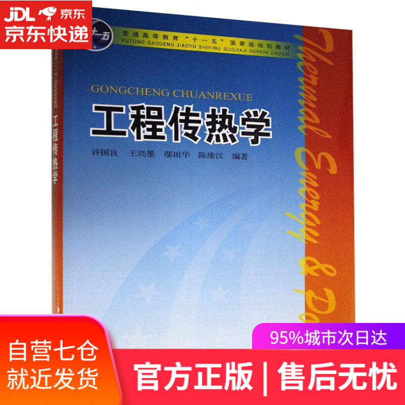 【新华书店】工程传热学 中国电力出版社