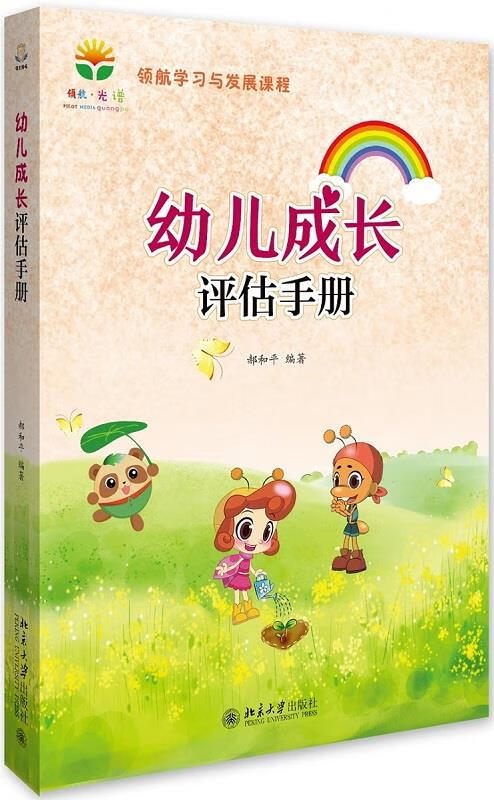 幼儿成长评估手册【稀缺图书,放心购买】