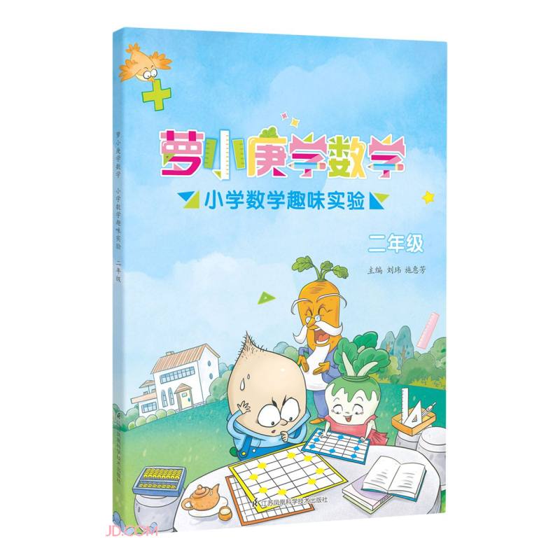 小学数学趣味实验(2年级)/萝小庚学数学