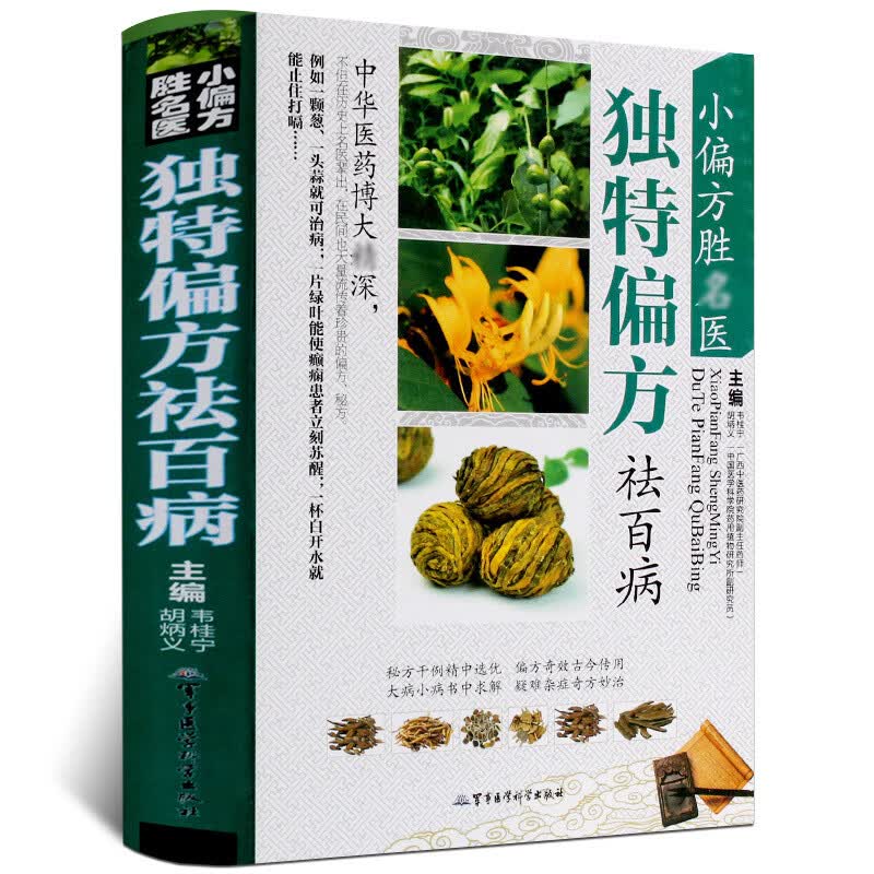 正版 小偏方胜名医 独特偏方祛百病 彩图版精装 民间偏方中医方药方秘方土方汇编 中草药彩色图谱